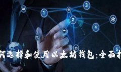 如何选择和使用以太坊钱包：全面指南