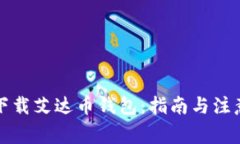 如何下载艾达币钱包：指南与注意事项