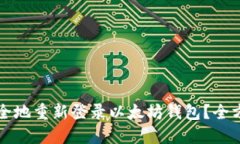 如何安全地重新登录以太坊钱包？全方