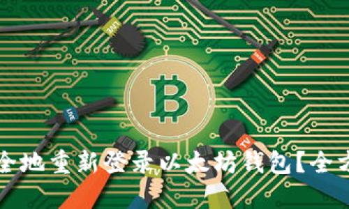 如何安全地重新登录以太坊钱包?全方位指南