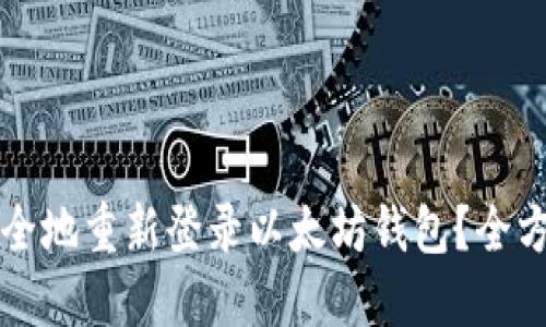 如何安全地重新登录以太坊钱包?全方位指南