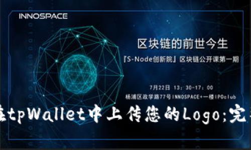 如何在tpWallet中上传您的Logo:完整指南