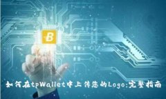 如何在tpWallet中上传您的Logo：完整指南