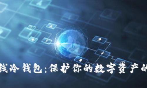 瑞波币离线冷钱包：保护你的数字资产的最佳选择