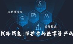 瑞波币离线冷钱包：保护你的数字资产