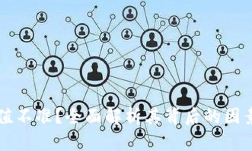 tpWallet估值不准?全面解析其背后的因素与解决方案