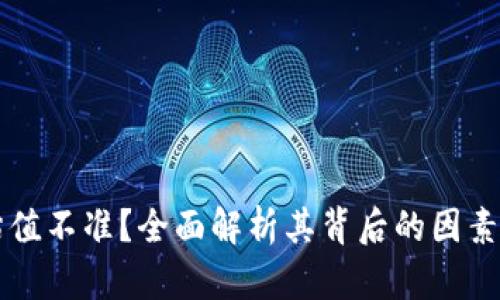 tpWallet估值不准?全面解析其背后的因素与解决方案