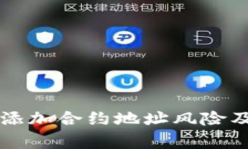 tpWallet添加合约地址风险及注意事项