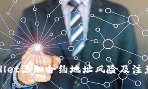 tpWallet添加合约地址风险及注意事项