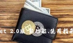 深入探讨tpWallet 2.0版：新功能、使用指
