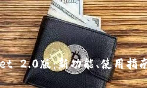 深入探讨tpWallet 2.0版:新功能、使用指南与常见问题解答