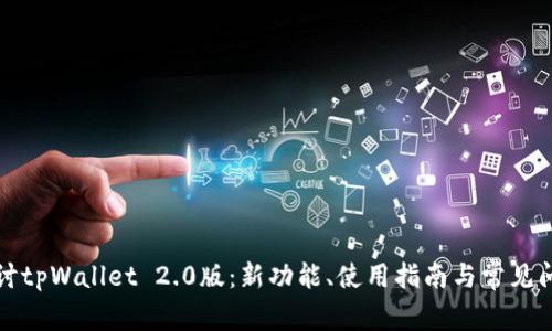 深入探讨tpWallet 2.0版:新功能、使用指南与常见问题解答