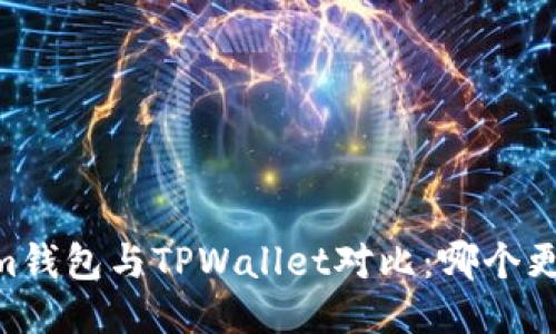 Token.im钱包与TPWallet对比:哪个更适合你?