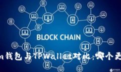 Token.im钱包与TPWallet对比：哪个更适合