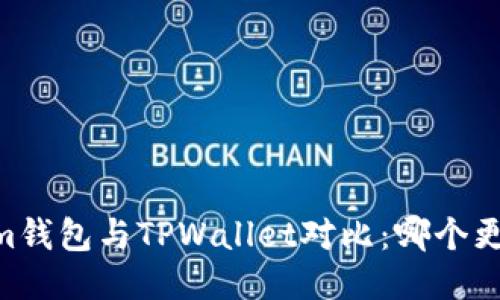 Token.im钱包与TPWallet对比:哪个更适合你?