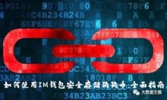 如何使用IM钱包安全存储狗狗币：全面