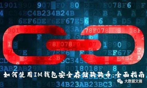 如何使用IM钱包安全存储狗狗币:全面指南