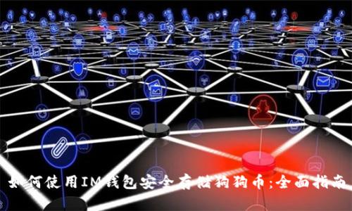 如何使用IM钱包安全存储狗狗币:全面指南