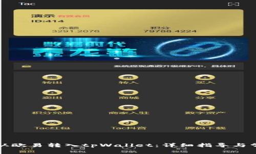 如何将资金从欧易转入tpWallet:详细指导与常见问题解答