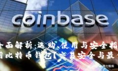 比特币钱包的全面解析：选购、使用与