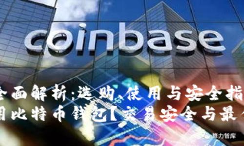 比特币钱包的全面解析:选购、使用与安全指南
如何选择和使用比特币钱包?交易安全与最佳实践详细解析