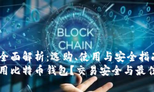 比特币钱包的全面解析:选购、使用与安全指南
如何选择和使用比特币钱包?交易安全与最佳实践详细解析