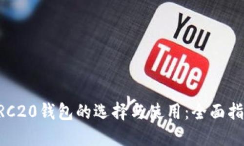 ERC20钱包的选择与使用:全面指南