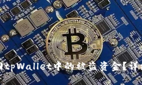 如何有效追回tpWallet中的被盗资金?详细指南与建议