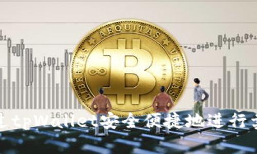如何通过tpWallet安全便捷地进行卖币操作