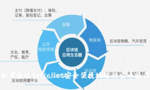 如何通过tpWallet安全便捷地进行卖币操作