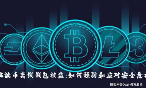 瑞波币离线钱包被盗:如何预防和应对安全危机