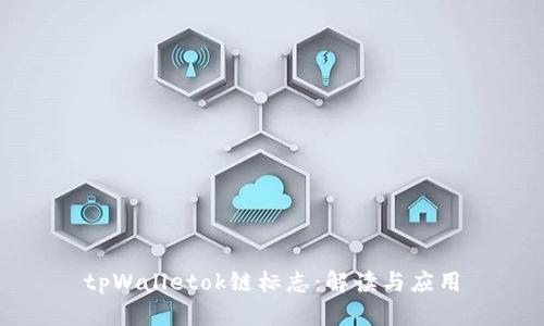 tpWalletok链标志:解读与应用