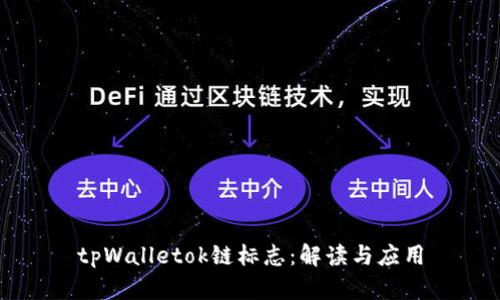 tpWalletok链标志:解读与应用