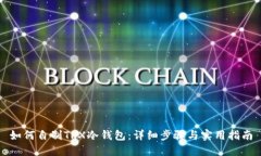 如何自制TRX冷钱包：详细步骤与实用指