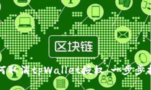 如何取消tpWallet授权:一步步指南