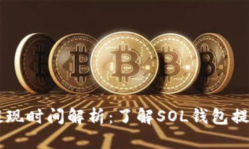 Solana钱包提现时间解析:了解SOL钱包提现规则与流程
