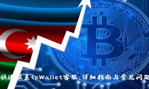 怎么快速联系tpWallet客服:详细指南与常见问题解答
