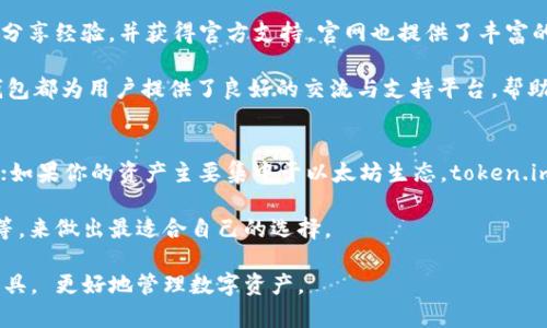 jiaotitpWallet与token.im：全面解析，助你选择最佳数字资产钱包/jiaoti  
tpWallet, token.im, 数字资产钱包/guanjianci

随着区块链技术的快速发展，数字资产钱包作为管理虚拟资产的重要工具，日益受到用户的关注。在众多数字资产钱包中，tpWallet和token.im是两款备受推崇的应用。本文将深入探讨这两款钱包的特点、优缺点、使用场景及安全性等内容，为用户提供全面的参考，帮助用户做出明智的选择。

tpWallet概述
tpWallet是一款支持多种数字货币的多链钱包，兼具安全性与易用性。它的用户界面友好，适合各类用户，尤其是新手。在tpWallet中，用户能够轻松存储、发送、接收各种主流数字资产，并参与去中心化金融（DeFi）应用和NFT市场。

tpWallet的设计理念在于为用户提供最佳的资产管理体验，支持以太坊（ETH）、比特币（BTC）、波卡（DOT）等多种主流数字货币。用户还可以通过该钱包参与各种去中心化应用（DAPP），进行资产投资等操作。

token.im概述
token.im是一款专注于以太坊生态的数字资产钱包，拥有强大的去中心化功能和安全性。该钱包不仅支持ERC20代币，还集成了多种DeFi项目，用户可以在钱包内轻松进行交易和投资。

token.im的用户群体主要集中在以太坊区块链的用户，它为用户提供了安全的钱包管理功能，并通过智能合约等技术，确保用户的资产安全。此外，token.im还为用户提供了无缝的DAPP浏览体验，用户可以直接在钱包内访问不同的去中心化应用。

tpWallet与token.im的主要区别
在比较tpWallet与token.im时，首先需要指出的是它们的支持币种和使用场景有明显的不同。tpWallet是一款多链钱包，适合需要管理多种资产的用户，而token.im则是以太坊生态系统的专属钱包，适合以太坊用户及参与DeFi项目的用户。

其次，在用户体验上，tpWallet提供了多种语言支持，操作界面更加简洁直观。而token.im则在以太坊生态中的功能整合上表现更佳，用户可以在一个应用内完成多项操作，例如交易、资产管理和参与项目。

tpWallet与token.im的安全性对比
安全性是数字资产钱包最重要的指标之一。tpWallet采用了多重加密技术和用户私钥本地存储来保护用户资产。此外，tpWallet还引入了生物识别等先进技术来增强账户安全。

而token.im则因其专注于以太坊生态，安全性同样得到保证。它采用硬件加密和多重签名技术，确保用户资产不受黑客攻击风险。此外，token.im还提供了风险报告和安全提示功能，帮助用户更好地管理资产风险。

多链支持与去中心化应用整合
tpWallet的多链支持是其一大优势，用户可以在一个钱包中管理不同链上的资产，方便快捷。此外，tpWallet还与多个去中心化金融应用整合良好，用户可以随时随地参与各类投资项目。

另一方面，token.im虽然只支持以太坊及其衍生资产，但对于以太坊系的去中心化应用支持全面，用户可以无缝连接市场上主流的DeFi项目。这使得token.im成为了以太坊用户进行资产管理的理想选择。

现实应用场景分析
tpWallet适合各种用户，尤其是那些需要跨链管理资产的用户。无论是投资比特币还是参与波卡项目，tpWallet都能提供便捷的服务。而token.im更适合那些深度参与以太坊生态的用户，它为用户提供各种高效的操作工具，比如快速交易和DAPP浏览。

用户可以根据自己的需求选择合适的钱包。若需要多元化进入加密市场，选择tpWallet则更为合理；而对于只专注于以太坊资产的用户，token.im则是最佳选择。

常见问题解答

1. tpWallet和token.im的交易费用如何？
交易费用是选择数字资产钱包时的重要考量因素。tpWallet和token.im在交易费用上都遵循区块链网络的原则，费用的多少往往与网络拥堵程度和交易的优先级有关。

tpWallet通常支持多种数字货币，每种货币的交易费用可能会有所不同。用户在进行交易时可以选择网络费用，通常网络越拥堵，费用越高。这个策略允许用户根据自身需求选择合适的费用。

token.im的交易费用主要是根据以太坊网络的状态来定，用户在使用token.im进行ERC20代币交易时，需支付以太坊的“Gas费”。因此，在网络拥堵时，费用也会相应增加。此外，token.im会提供估算的费用信息以帮助用户选择最合适的交易时机。

2. tpWallet和token.im的用户体验如何？
用户体验在数字资产钱包中扮演着关键角色。tpWallet的设计十分人性化，用户可以轻松找到所需的功能，如转账、接收和管理资产等。其引导式界面适合新手，即使是没有经验的用户也能轻松上手。

而token.im的用户界面深受以太坊用户的喜爱，因其在DAPP访问上做了很多，能够快速打开和操作不同的去中心化应用。用户在token.im中可以轻松完成交换、投资和管理资产。同时，token.im的安全性设置也让用户在体验中更加安心。

3. 如何在tpWallet和token.im上进行资产备份？
资产备份是确保数字资产安全的重要步骤。在tpWallet中，用户可以通过导出私钥或助记词进行备份。这些信息将是用户资产的唯一凭证，务必妥善保存。

同样，在token.im上，用户需要定期备份私钥和助记词。尤其是在使用DeFi项目时，建议用户在进行交易前将钱包备份到安全的地方，以避免意外丢失资产。

4. tpWallet和token.im的社区支持怎么样？
社区支持是衡量一个数字资产钱包受欢迎程度的重要标志。tpWallet拥有活跃的用户社区，用户可以在社交媒体上提问，分享经验，并获得官方支持。官网也提供了丰富的资源供用户查阅和学习。

token.im同样拥有自己的用户群体，用户可以在相关论坛、Telegram或Discord等社区讨论使用经验。在这方面，这两个钱包都为用户提供了良好的交流与支持平台，帮助用户解决使用中的问题。

5. 选择tpWallet还是token.im更有利？
选择哪个数字资产钱包，最终还是取决于用户的具体需求。如果你需要一个支持多种数字资产的钱包，建议选择tpWallet；如果你的资产主要集中于以太坊生态，token.im则是更加合适的选择。

需要注意的是，不同钱包适合不同的用户群体。建议用户在选择时结合自身需求，比如所持资产，投资策略，以及使用习惯等，来做出最适合自己的选择。

总结来说，tpWallet和token.im都是市场上优秀的数字资产钱包，各具特色。用户可根据自己的实际需求选择最合适的工具， 更好地管理数字资产。