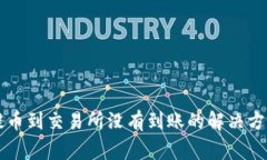 从tpWallet提币到交易所没有到账的解决