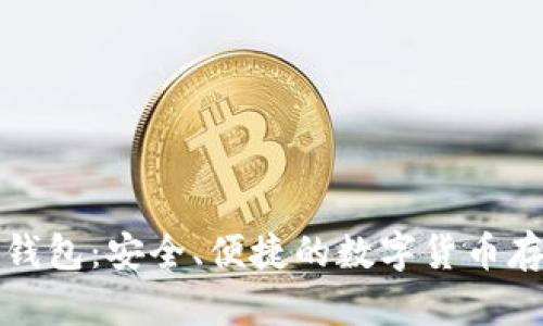 神域比特币钱包:安全、便捷的数字货币存储解决方案