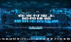 如何找回卸载tpWallet后的加密资产？完