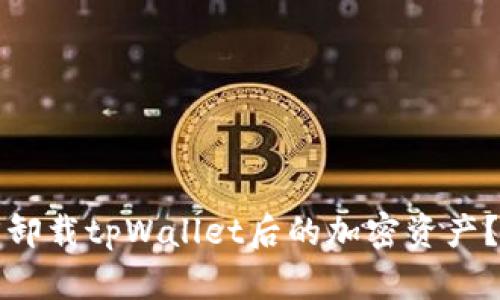 如何找回卸载tpWallet后的加密资产?完整指南