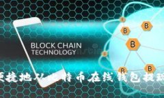 如何安全便捷地从比特币在线钱包提现