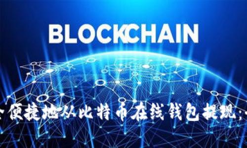 如何安全便捷地从比特币在线钱包提现:全面指南
