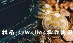 新手指南：tpWallet操作流程详解