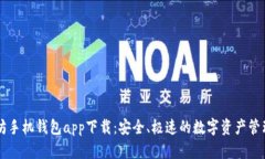 以太坊手机钱包app下载：安全、极速的