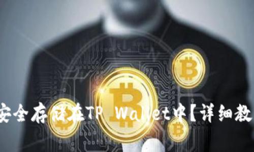 Luna币如何安全存储在TP Wallet中?详细教程与注意事项