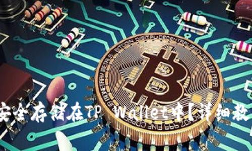 Luna币如何安全存储在TP Wallet中?详细教程与注意事项