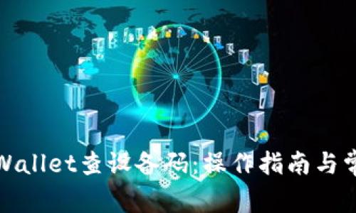 如何使用tpWallet查设备码:操作指南与常见问题解答