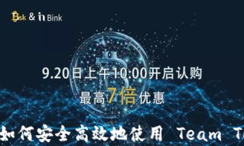 全面解析:如何安全高效地使用 Team Token 钱包